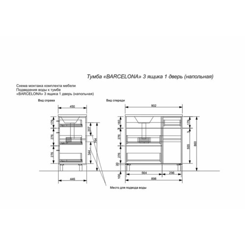 Тумба с раковиной Эстет Barcelona 900х450 правосторонний напольный 3 ящика 1 дверь (ШхГхВ) 898х446х860
