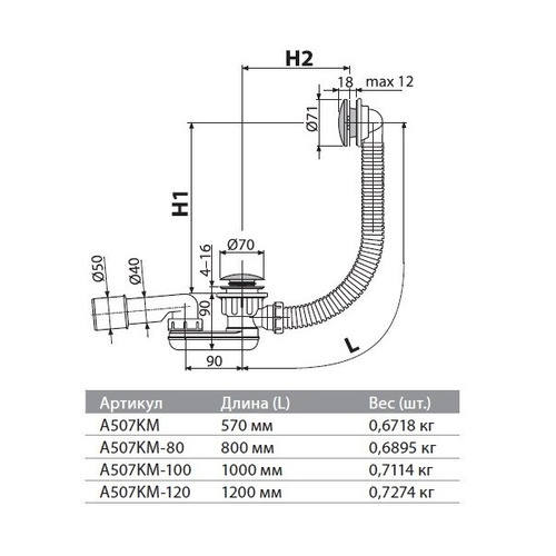 Слив-перелив AlcaPlast A507KM автоматический (низкий сифон)